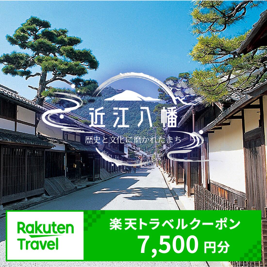 【ふるさと納税】滋賀県近江八幡市の対象施設で使える 楽天トラベルクーポン 7,500円分