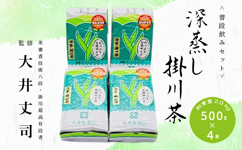 
            深蒸し掛川茶 500g×4本! 総重量 2.0kg!ご家庭用普段飲みセット!【1590801】
          