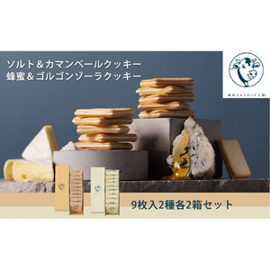 【東京ミルクチーズ工場】ソルト＆カマンベールクッキー9枚入2箱/蜂蜜＆ゴルゴンゾーラクッキー9枚入2箱セット
