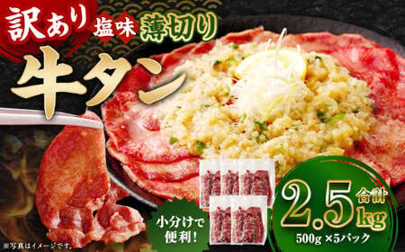 【訳あり】 薄切り 牛タン スライス 約2.5kg（約500g×5） 塩味 牛たん タン たん 牛肉 お肉 肉 バーベキュー 焼肉 冷凍