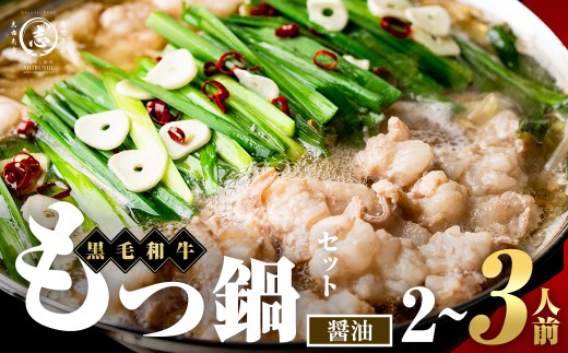 国産黒毛和牛ホルモン もつ鍋セット【醤油味】(2～3人前) 黒毛和牛 肉 牛肉 国産 もつ鍋 モツ鍋 ホルモン タレ 鍋 焼肉 バーべキュー 小分け p9-055