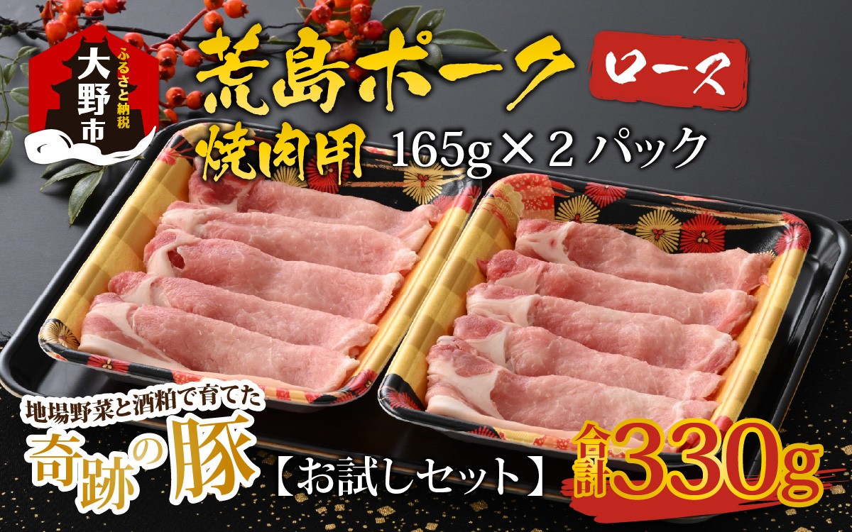 
                  【お試しセット】【福井のブランド豚肉】荒島ポーク ロース焼肉用 330g
                