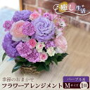 【ふるさと納税】No.487 （パープル系）Mサイズ 癒し生活！季節のおまかせフラワーアレンジメント ／ お花 誕生日 記念日 ギフト プレゼント おしゃれ 送料無料 茨城県