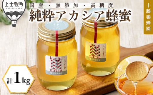 十勝養蜂園 蜂蜜 はちみつ ハチミツ 国産 アカシア 計1kg（500g×2個） 純粋 無添加 高糖度 保存食 ギフト 母の日 父の日 敬老の日 ［023-Y60］ ※オンライン申請対応