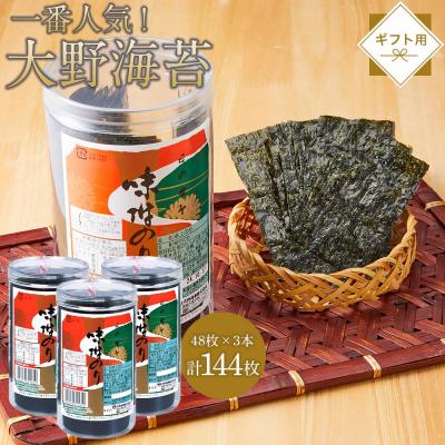 ふるさと納税 徳島市 一番人気!徳島のソウルフード「大野海苔(3本)」ギフト箱入り【CN114】