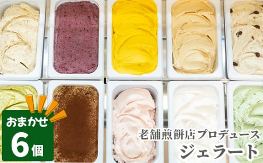 No.110 老舗煎餅店プロデュースのジェラート おまかせ6個セット＊煎餅付＊  