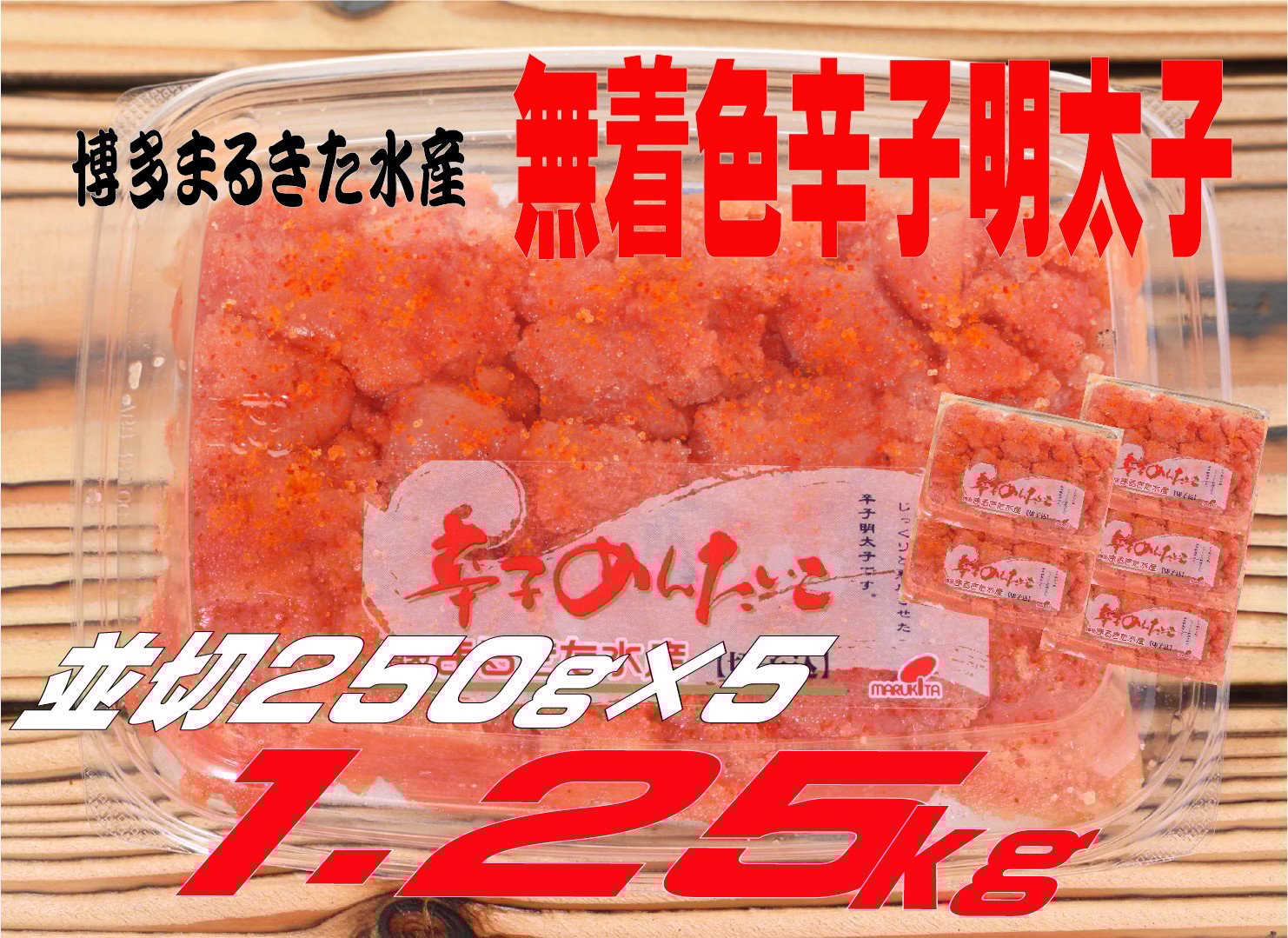 
            博多まるきた水産 無着色辛子明太子1.25kg（並切250g×5）
          