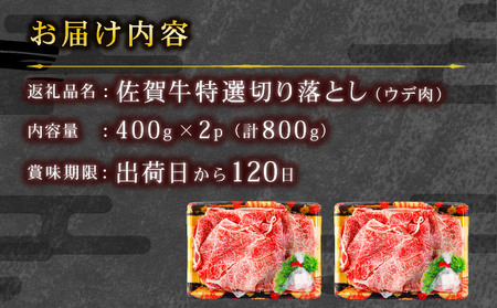 【佐賀牛】特選赤身切り落とし 800g ウデ肉 薄切り 牛肉 すきやき しゃぶしゃぶ