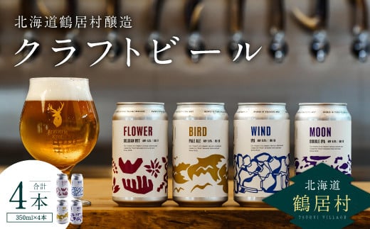 クラフトビール Brasserie Knot 4本セット 地ビール ビール お酒 芳醇 ギフト 家飲み 宅飲みお中元 お歳暮 缶 缶ビール IPA ペールエール ベルジャン フルーティー ホップ 爽快感 華やか  ブルワリー ブラッスリー・ノット 詰め合わせ 晩酌 4種 Beer 醸造所 プレゼント 360ml ご当地 贈答 ふるさと納税