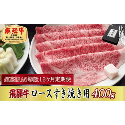 【ふるさと納税】【毎月定期便】化粧箱入 最高級A5等級 飛騨牛 ロースすき焼き用 400g　全12回【配送不可地域：離島】【4053812】