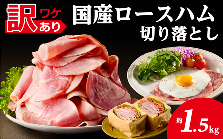 【訳あり】国産ロースハム切落し1.5kg(500gx3p) ns009-036-3