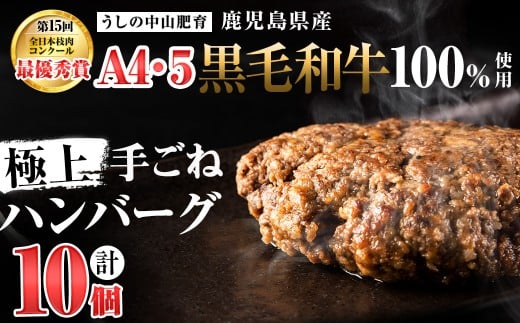【家計応援】＜和牛切り落とし＋50g付き！＞＜A4・A5等級＞鹿児島県産 黒毛和牛100%使用極上手ごねハンバーグ( 計1.5kg/150g×10個) 黒毛和牛 和牛 ハンバーグ 冷凍ハンバーグ 肉 牛肉 国産 九州産 鹿児島県産 ミンチ 100% 小分け A4 A5 日本一 ランキング 人気 a5-308-kk
