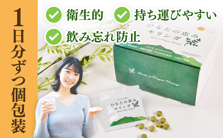＜ひなたの恵みモリンガタブレット 2箱（1箱/8錠×30包）＞持ち運びに便利な個包装 30日分 宮崎県三股町産 美容習慣 健康食品 気軽 職場 旅行 常備 つなぎ不使用 スーパーフード 国産 JAS認