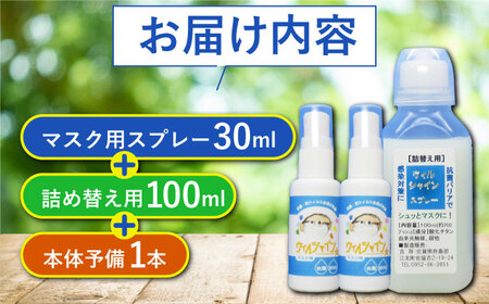 【光触媒で除菌・抗菌！】ウイルシャイン マスクスプレー 計130ml ＜詰め替え付き＞ 【吉祥】[HDA001]