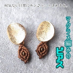 マクラメ編みのピアス（丸×ブラウンのスクエアモチーフ）【R01165】