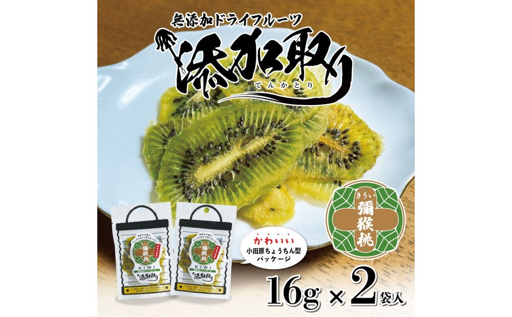 
            無添加ドライフルーツ(キウイ)16g×2袋入【 神奈川県小田原市 】
          