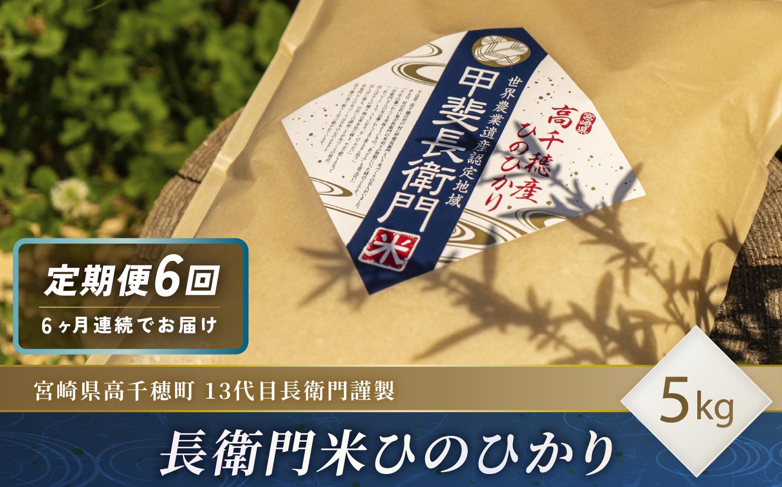 
            【6ヶ月定期便】13代目甲斐長衛門が選び抜いた高千穂産ひのひかり　長衛門米5㎏×6回| 長衛門米 ヒノヒカリ お米 精米 白米 米 白ご飯 ごはん おにぎり おむすび 米袋 農作物 定期便  宮崎県産 高千穂町産 普段使い  |_Tk019-t020
          