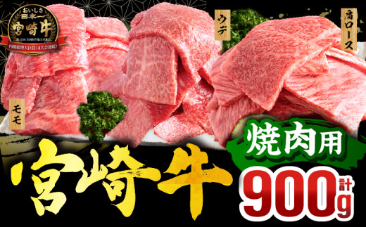 【2025年5月発送】宮崎牛 焼肉3種セット(肩ロース・ウデ・モモ 各300g 合計900g)_M132-093-may