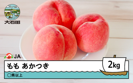 【先行予約】もも 桃 あかつき 約2kg ◯秀以上 2026年産 令和8年産 果物 フルーツ 山形県産 ja-moatx2