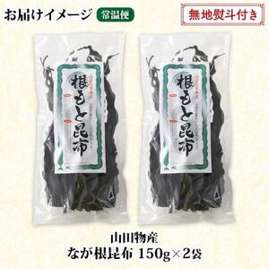 【のし付き】山田物産の天然なが根昆布 2袋セット 150g×2袋  計300g  北海道釧路町産【1427427】