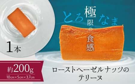 【テリーヌ専門店L】（約２００g）ローストヘーゼルナッツのテリーヌ【グルテンフリー・保存料不使用】ショコラ スイーツ チョコレート H173-048