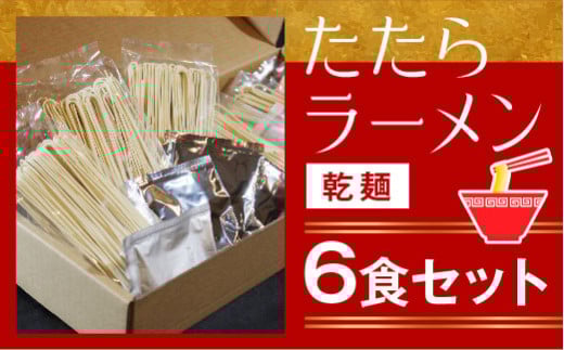 比田たたらラーメン　（乾麺）6食セット【ラーメン ストレート麺 味噌 醤油 塩 麺類 ごはん セット つるつる グルメ 島根県 安来市】