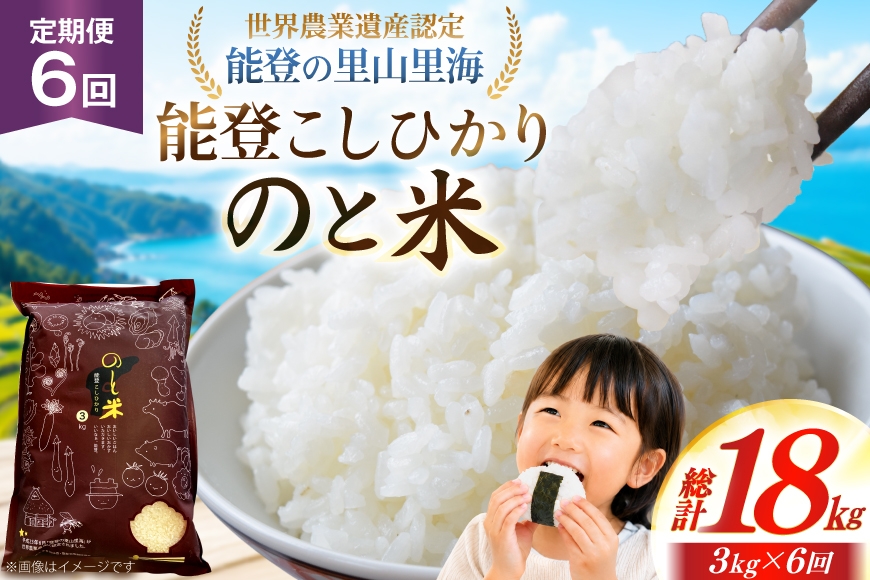 
                  米 令和7年 のと米 能登こしひかり 3kg 6回 定期便 [能登わかば農業協同組合 石川県 中能登町 nk17bth130006] こしひかり コシヒカリ 定期 6ヶ月 3キロ お米 ブランド米 国産 国産米 能登米 ごはん ご飯 白飯 飯  白米 こめ コメ おこめ okome kome 令和7年産 ふるさと納税
                