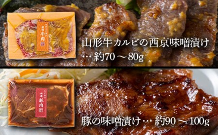 《肉のくろぬま》山形牛西京味噌漬け入り 味噌漬け8種詰合せ「だんらん」 黒沼畜産 山形県中山町 山形牛 老舗精肉店 F4A-0341