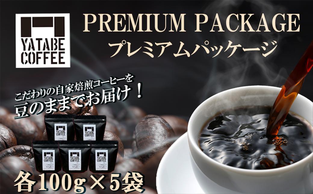 コーヒー豆詰め合わせ（プレミアムパッケージ）豆のまま【 コーヒー コーヒー豆 珈琲 珈琲豆 豆 スペシャルティコーヒー 焙煎 自家焙煎 本格 香り ご褒美 こだわり 詰め合わせ 茨城県 つくば市 】