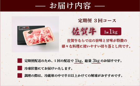 ＜定期便3回＞佐賀牛切り落とし 計3kg (1kg×3回)