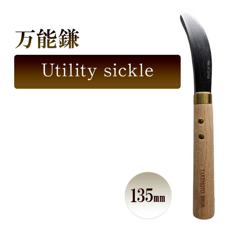【ふるさと納税】万能鎌　Utility sickle／135mm　園芸 植物 植え替え 鉢替え ガーデニング
