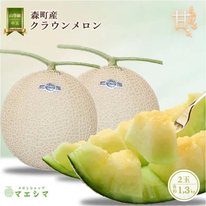 クラウンメロン 中玉 1.3kg 2玉 山 フルーツ メロン