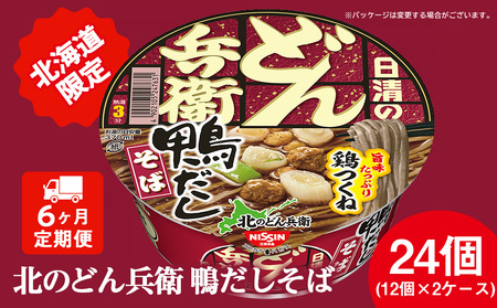 【定期便6カ月】日清 北のどん兵衛 鴨だしそば [北海道仕様]24個 だし そば カップ麺 即席めん 即席麺 どん兵衛 千歳 ケース