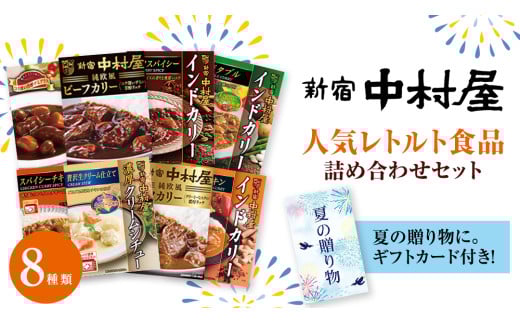 【夏の贈り物】 新宿中村屋 人気 レトルト 8種 詰め合わせ ( ギフトカード付き ) カレー シチュー ビーフシチュー 洋食 時短 カリー 保存用 ストック用 非常用 老舗 電子レンジ 調理可 スパイシー チキン ビーフ ベジタブル バターチキン 夏 ギフト 贈り物 贈答品 お中元 プレゼント