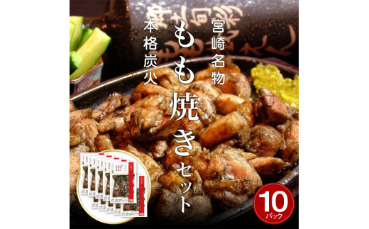 
宮崎鶏の炭火もも焼きセット1500g(150g×10パック入り)_M035-003
