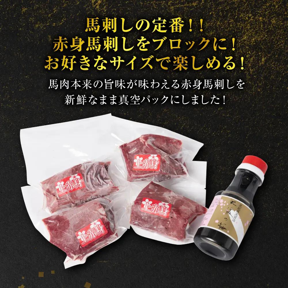 桜屋 赤身馬刺し 400g 【専用醤油付き150ml×1本】
