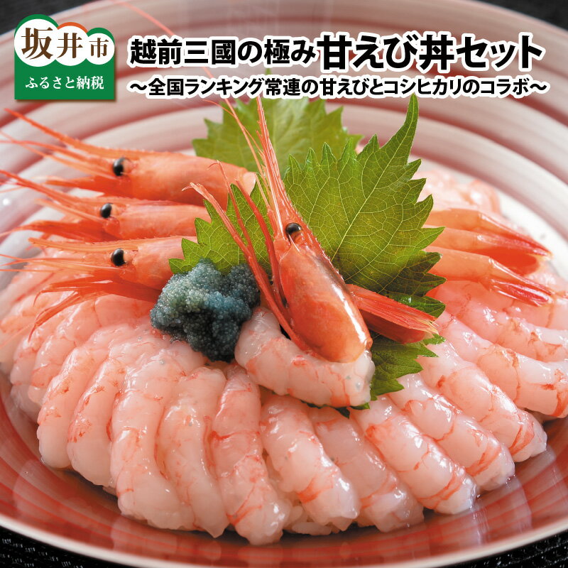 【ふるさと納税】坂井市産 福井県産 越前三國の極み甘えび丼セット(国産) 〜全国ランキング常連の甘えびとコシヒカリのコラボ〜 【魚介類 魚貝類 送料無料】