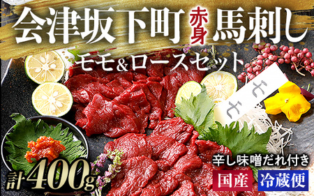 【毎月限定30セット！】馬刺し モモ ロース 赤身 200g×200g 計400g 1-E ◇｜ 馬刺し 馬刺し 馬刺し 馬刺し 馬刺し
