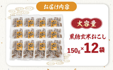 大容量! 西八製菓 黒糖玄米おこし 150g×12袋 お菓子 おこし おつまみ 大容量 リピート 島根県雲南市/西八製菓 株式会社[AICA009]