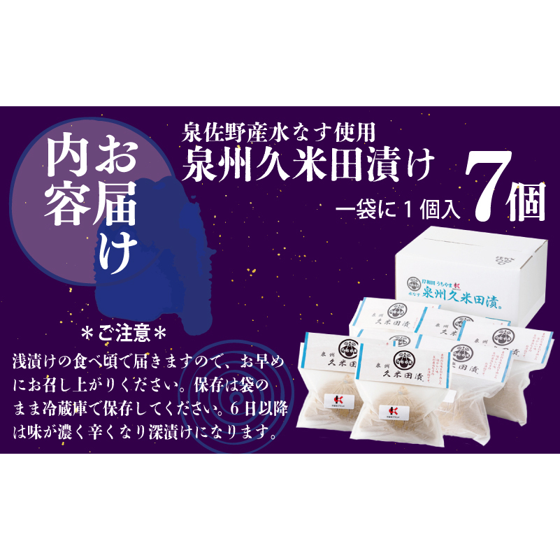 水なすぬか漬け「泉州久米田漬け」（７個）水茄子 010B502_イメージ4