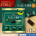 【ふるさと納税】【定期便 全3回9ケ月】明治チョコレート効果カカオ72％大袋（計2.7kg）【3ケ月に1回お届け】 チョコレート チョコ ビターチョコ 高カカオ 大容量 大阪府高槻市/株式会社 丸正高木商店[AOAA009]