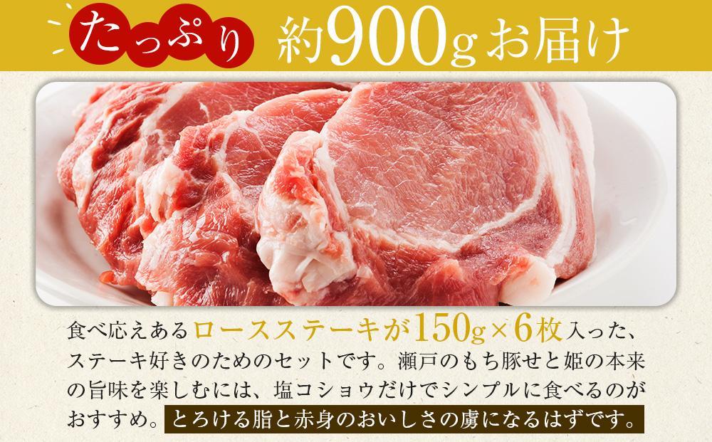 ＼寄附額改定／【3月発送】瀬戸内育ち “極上”の豚肉「瀬戸のもち豚せと姫」ステーキセット約900g (150g×6枚) 【肉 豚肉  ステーキ 国産 精肉 ブランド 広島県 福山市】