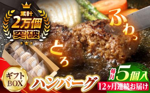 【全12回定期便】【累計20,000個突破！】 ふわとろ ハンバーグ 5個入 贈答用【ワールドミート】 [YF05] 肉 牛肉 豚肉 おかず 惣菜 定期便