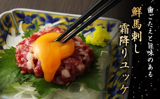 鮮馬刺し 霜降り(カルビ) ユッケ 7個 セット 280g