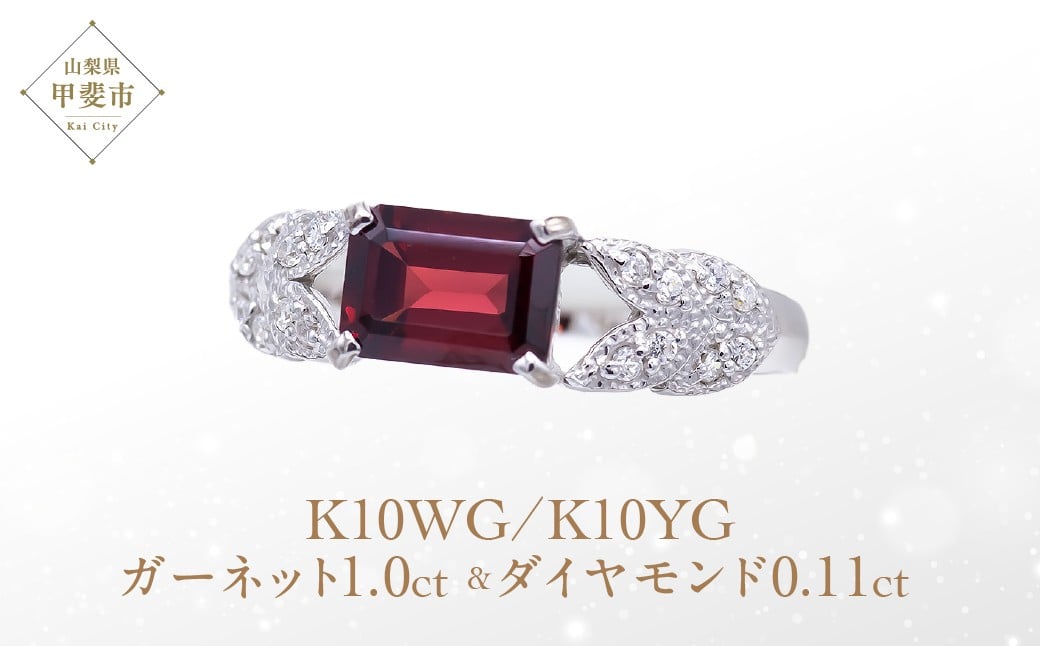 
                  ガーネット リング 1ct 1カラット K10 10金 ホワイトゴールド イエローゴールド （14421） [山梨 指輪 リング ガーネット ホワイトゴールド イエローゴールド ゴールド ジュエリー ダイヤモンド ] 山梨県 甲斐市 BR-16
                