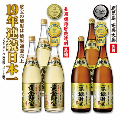 【ふるさと納税】奄美黒糖焼酎「黒糖財宝」1.8L・長期樫樽貯蔵「黄金財宝」1.8L 各3本セット 鹿児島県 奄美群島 奄美大島 龍郷町 黒糖 焼酎 お酒 蒸留酒 アルコール 糖質ゼロ プリン体ゼロ 低カロリー 温泉水を割水に使用 財宝 財宝温泉 晩酌 プレゼント 一升瓶 1800ml 6本