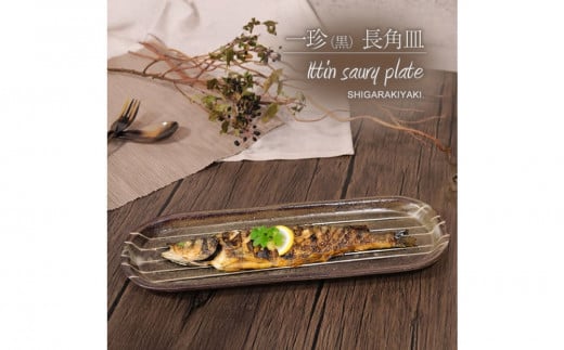 信楽焼 山逢い楕円長皿（大） サンマ皿 陶器 【一珍】