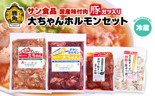 国産 大ちゃんホルモンセット（合計1.4kg）豚ガツ入り （ 冷蔵 ） 【サン食品】鍋 バーベキュー セット おかず おつまみ 食べやすい お手軽 小分け 安全 お中元 お歳暮 グルメ ギフト 故郷 秋田 あきた 鹿角市 鹿角 送料無料