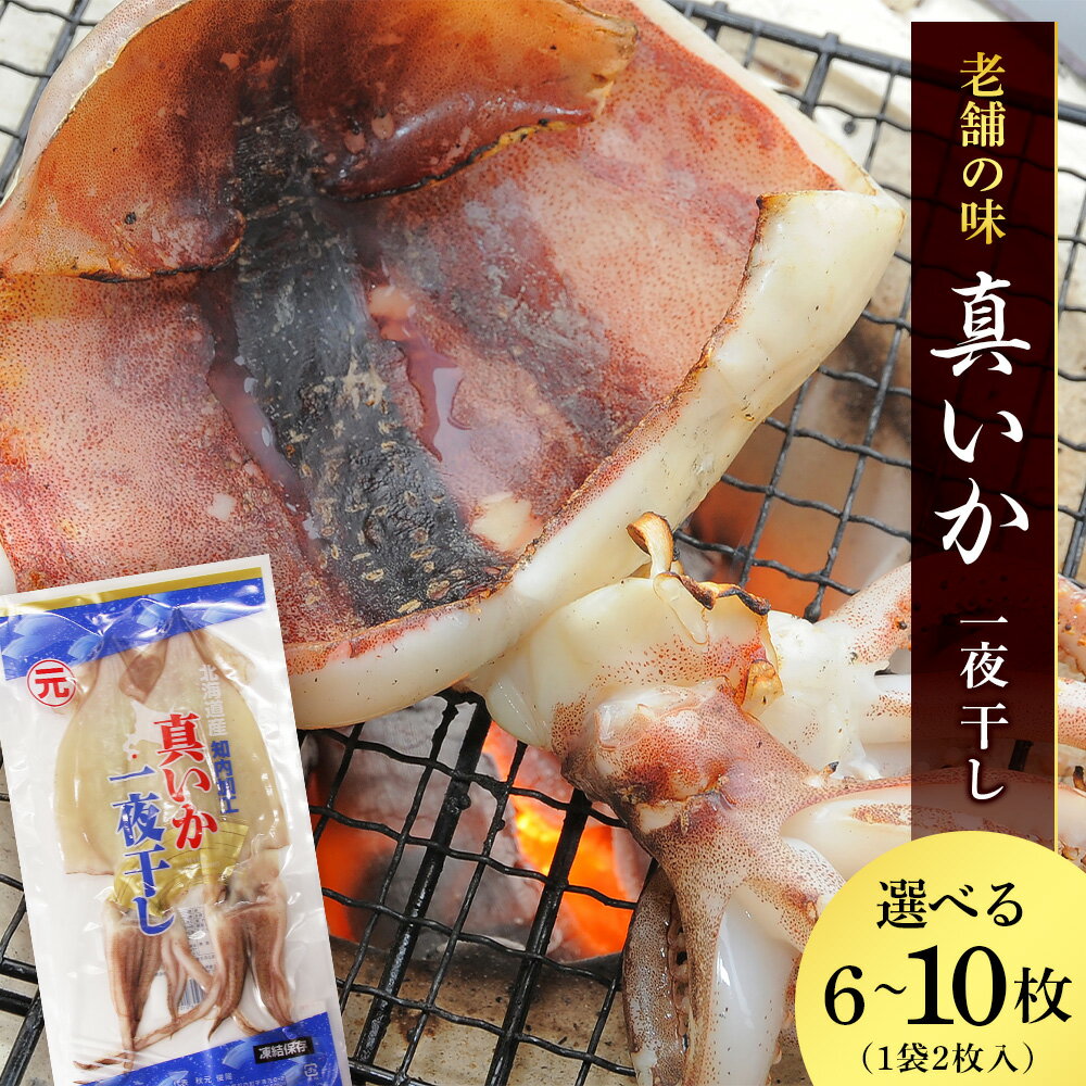 【ふるさと納税】イカ 一夜干し 老舗の味 真いかの一夜干し 選べる3パック～5パック 1パック2枚入＜秋元水産＞ いか イカ 真いか 真イカ 一夜干し 北海道産 魚介類 北海道 知内町 ふるさと納税 夏ギフト