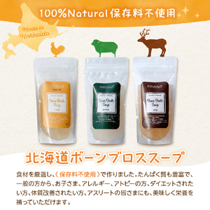 北海道 ボーンブロススープ 200g×3個（鶏骨、鹿骨、羊骨）スープ 簡単調理 冷凍発送 送料無料 健康志向 無添加 ナチュラル 十勝 芽室町me063-001c